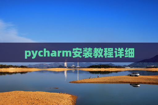 pycharm安装教程详细