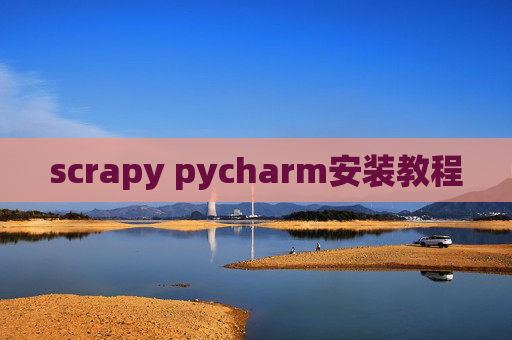 scrapy pycharm安装教程