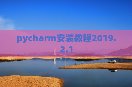 pycharm安装教程2019.2.1